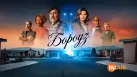 Бороуз смотреть онлайн сериал 1 сезон